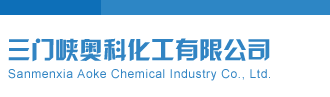 女人操逼视频在线三门峡奥科化工有限公司